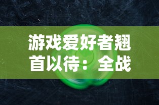 游戏爱好者翘首以待：全战王者什么时候上线？最新消息来了，详细解读时间表和期待功能