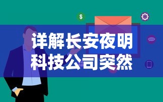 详解长安夜明科技公司突然停止研发背后的真相：商业竞争压力与科研投入不足引发独角兽之殇