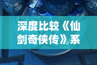 深度分析：我的御剑日记最强阵容推荐，帮助新手玩家迅速提升战斗力