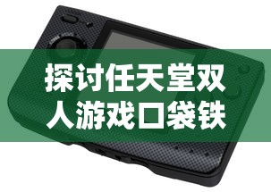 探讨任天堂双人游戏口袋铁拳：如何通过策略合作提升玩家的战斗技能和游戏体验