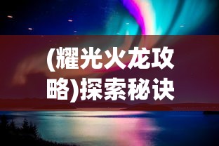 走进宝可梦剑盾新世界：一周目必抓小精灵攻略及逆风成长策略深度解析