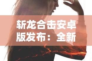 深度解析：详细攻略魔法之国手游，助你技巧娴熟，遇敌不慌，快速构建强大冒险队伍