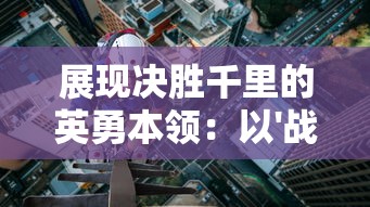 (探索王国里面有吃的吗)探索王国大战中文版：深度解析战略玩法与背后文化内涵