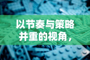 以节奏与策略并重的视角，深度解析节奏小球球游戏的魅力与用户体验