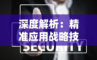 深度解析：精准应用战略技巧，全面掌握《幸存者计划》的秘密攻略及获胜关键