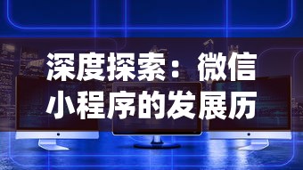 深度探索：微信小程序的发展历程及其在数字化生态系统中的起源与潜能完全解析