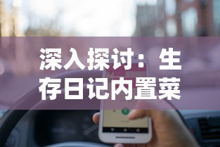 深入探讨：生存日记内置菜单MOD如何改变游戏体验及玩家操作便利性