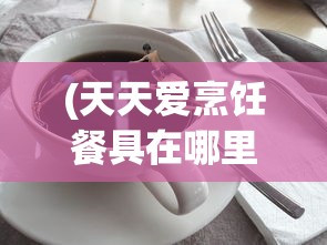 (剑与远征第二套阵容)重磅来袭！'剑与远征2启程'第二赛季选项：全新挑战模式揭晓！