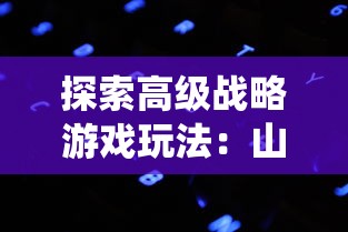 探索高级战略游戏玩法：山河之志官方网站打造玩家交流平台，解读历史战役背后的故事