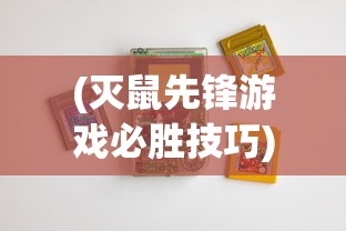 (天谕手游藏宝阁怎么使用)深度剖析：探秘天谕手游藏宝阁的交易规则与玩家投资收益