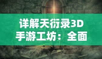 探索未知的边际：热门手游《遗落大陆》最新章节是否已完成更新？