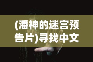 我要渡劫啦不一样修仙2"：融合东方神秘元素，描绘人与天地灵力的抗争传说