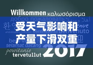 受天气影响和产量下滑双重打击，日本10月新米价格创新高，市场供应紧张