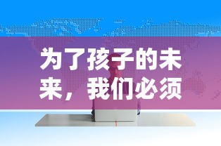 为了孩子的未来，我们必须守住那座塔：0.1折的生存挑战，颠覆危机，坚守希望之光