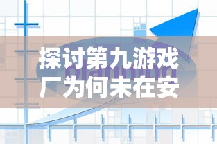 重磅消息：热门网络游戏女神竞技场改名为何？深度分析原因及玩家群体反应