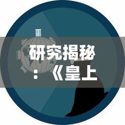 研究揭秘：《皇上吉祥2》老版本游戏在现代网络环境下的玩家粘性与影响力分析