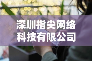 深圳指尖网络科技有限公司的创新驱动增长：挖掘移动互联网的无限可能性