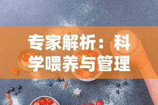 专家解析：科学喂养与管理，让你的七彩鱼苗成长得更快速、更健康