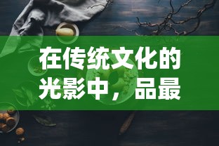 深度解析：神指三国活跃度飙升背后的驱动力 —— 独特的社区运营模式揭秘