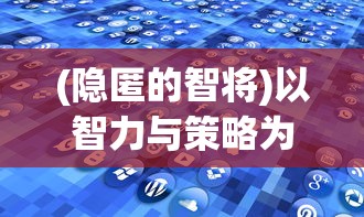 (隐匿的智将)以智力与策略为考验，成功挑战隐匿按钮第22关：解析与攻略