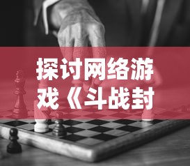 探讨网络游戏《斗战封天》中提现行为引发封号问题：公平游戏与网络赚钱间的冲突