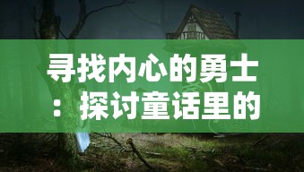 探索龙与世界的尽头影卫技能搭配：提升战斗力和生存能力的终极攻略