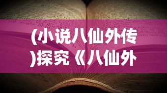 重温经典！全新上线的《新蜀山剑侠传完整版》带你踏上修仙之旅