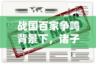 战国百家争鸣背景下，诸子百家思想兴盛的历史探析与当代价值启示