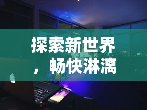 探索音乐游戏的多元化：除了旗舰版本，命运歌姬还有哪些衍生版本值得玩家体验？