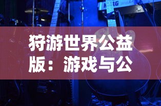 特工纪元游戏内怎么更换坐骑？详解特工纪元换坐骑的步骤与技巧