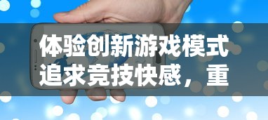 体验创新游戏模式追求竞技快感，重新定义手机游戏——揭秘《奔跑吧球球大作战》的核心玩法与独特魅力