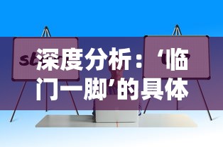 深度分析：‘临门一脚’的具体含义以及在日常生活和工作中的实际运用