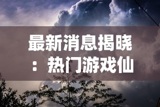 最新消息揭晓：热门游戏仙岛大乱斗是否倒闭？用户期待与遗憾交织的背后真相