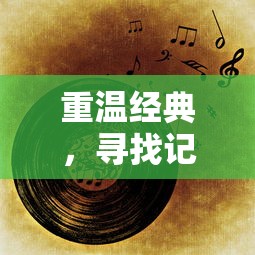 重温经典，寻找记忆中的旋律：揭秘《梦回唐朝》歌曲原唱与那个时代的音乐风格