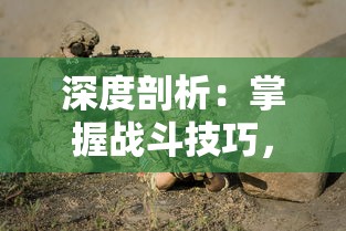 深度剖析：掌握战斗技巧，提升等级，一篇文章教你全面理解魔兽RPG元素魔法之战攻略和胜利秘诀