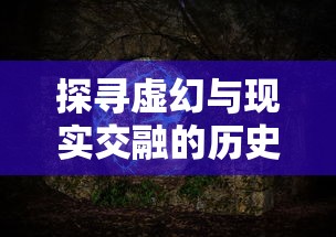 探寻虚幻与现实交融的历史世界：单机版《三国群英志》的游戏设计与角色塑造深度解析