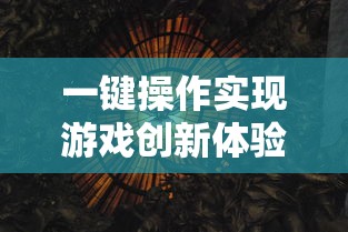 一键操作实现游戏创新体验：解读内置FF悬浮窗修改器在剑与家园中如何改变玩家游戏策略