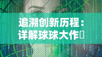 追溯创新历程：详解球球大作戰何时上线并快速成为热门网络游戏的过程