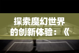 赏金术士是在哪个直播平台进行实时直播？追踪最新直播地址与互动方式揭晓