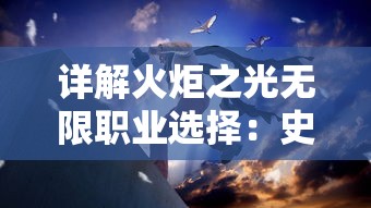 探讨九刃手游道士技能的排序方法以及如何优化技能搭配的详细攻略