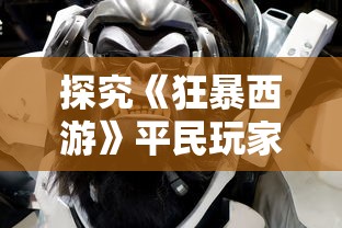 神话奇兵新手攻略：揭秘升级技巧与角色培养策略，助你成为最强玩家