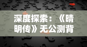 深度探索：《晴明传》无公测背后的核心原因及其对游戏市场可能产生的影响