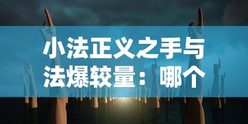 (三国之谁主江山)纵横天下，三国之我主江山岂容他人分一杯羹