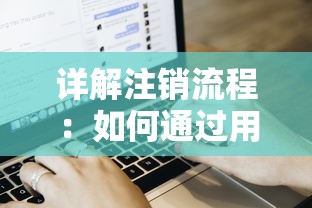 详解注销流程：如何通过用户设置一步步注销箱庭小偶账号