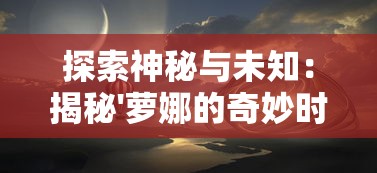 探究加勒比海战姬旧版vivo游戏：版本更新带来的创新玩法与用户体验提升