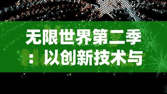 无限世界第二季：以创新技术与科幻元素重新定义现实，带领观众再探索无限可能