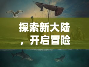 探索新大陆，开启冒险之旅：《航海纪元神迹》育碧正版震撼上线，全新体验等你来挑战