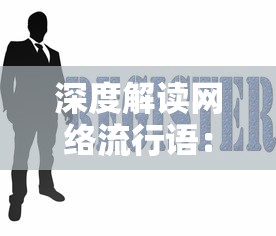 深度解读网络流行语：神神叨叨的真正含义、表达形式及其在日常交流中的应用