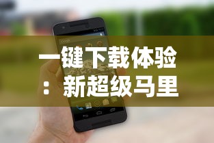 一键下载体验：新超级马里奥兄弟2安卓版上线，全新关卡挑战用户智谋与勇气