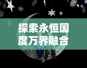 深度解析：《守望黎明号》的游戏设计与体验评测 —摘自百度百科